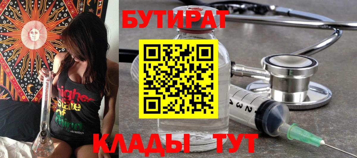 Бутират BDO 33%  Вход с VPN  Знаменск 